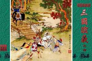 彩绘全本三国演义04