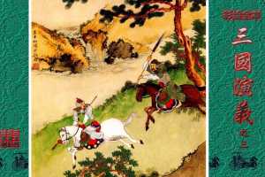 彩绘全本三国演义03