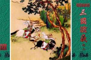 彩绘全本三国演义02
