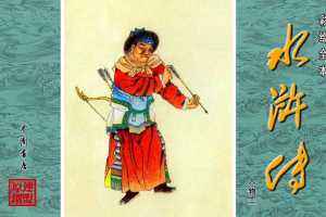 彩绘全本水浒传10