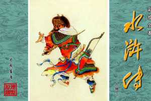 彩绘全本水浒传09