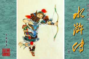 彩绘全本水浒传08