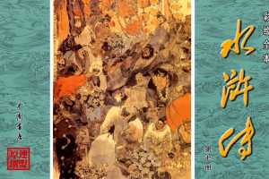 彩绘全本水浒传07