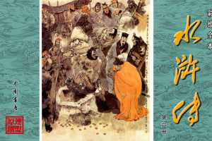 彩绘全本水浒传06