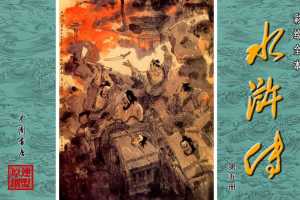 彩绘全本水浒传05