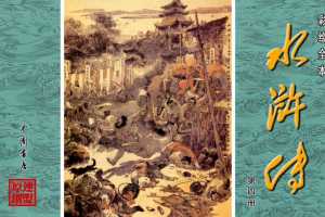 彩绘全本水浒传04