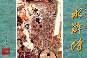 彩绘全本水浒传03