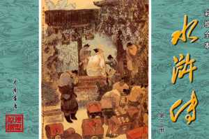 彩绘全本水浒传02