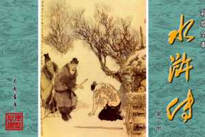 彩绘全本水浒传01