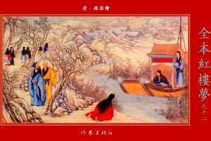 清·孙温绘全本红楼梦12
