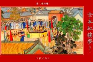 清·孙温绘全本红楼梦11