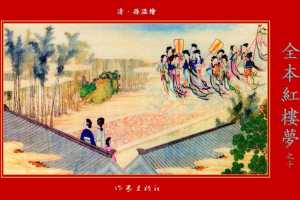 清·孙温绘全本红楼梦10