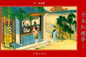 清·孙温绘全本红楼梦09