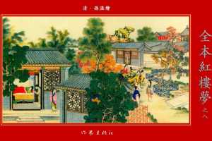 清·孙温绘全本红楼梦08