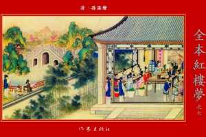 清·孙温绘全本红楼梦07