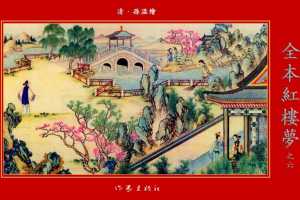 清·孙温绘全本红楼梦06