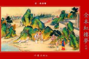 清·孙温绘全本红楼梦04