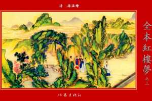 清·孙温绘全本红楼梦03