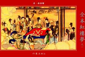 清·孙温绘全本红楼梦01