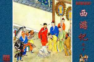 清彩绘全本西游记10