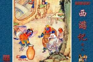 清彩绘全本西游记08