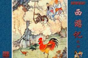 清彩绘全本西游记06