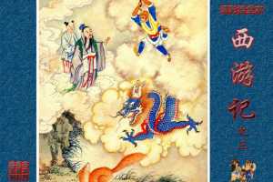 清彩绘全本西游记03