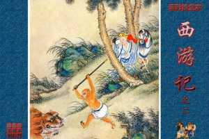 清彩绘全本西游记02