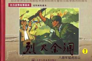 八路军猛虎出山