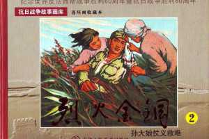 孙大娘仗义救难