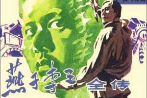 燕子李三全传07燕飞江南