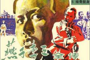 燕子李三全传06缩骨脱身