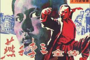 燕子李三全传03巧退银票