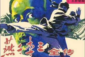 燕子李三全传01王府奇踪