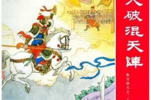 大破混天阵
