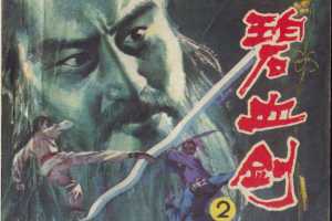 碧血剑02