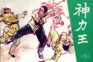 神力王09