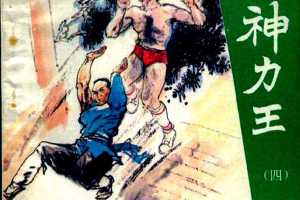 神力王04