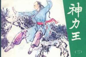 神力王03