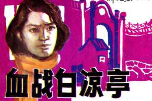 血战白凉亭