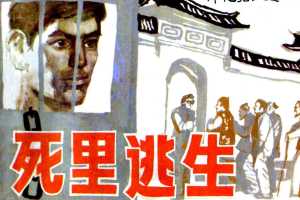 死里逃生