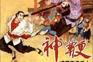 神鞭 04 威震东洋武士