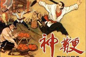 神鞭 02 鞭打神弹子