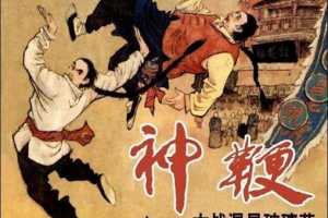 神鞭 01 大战混星玻璃花