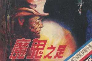 魔鬼之足（朝花版）