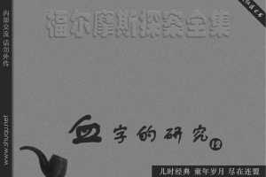 血字的研究12复仇天使（湖北版）