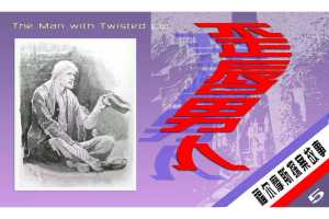 歪唇男人（朝花版）