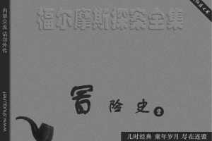 冒险史02红发会（湖北版）