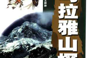 喜马拉雅山探险