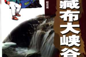 雅鲁藏布大峡谷探险